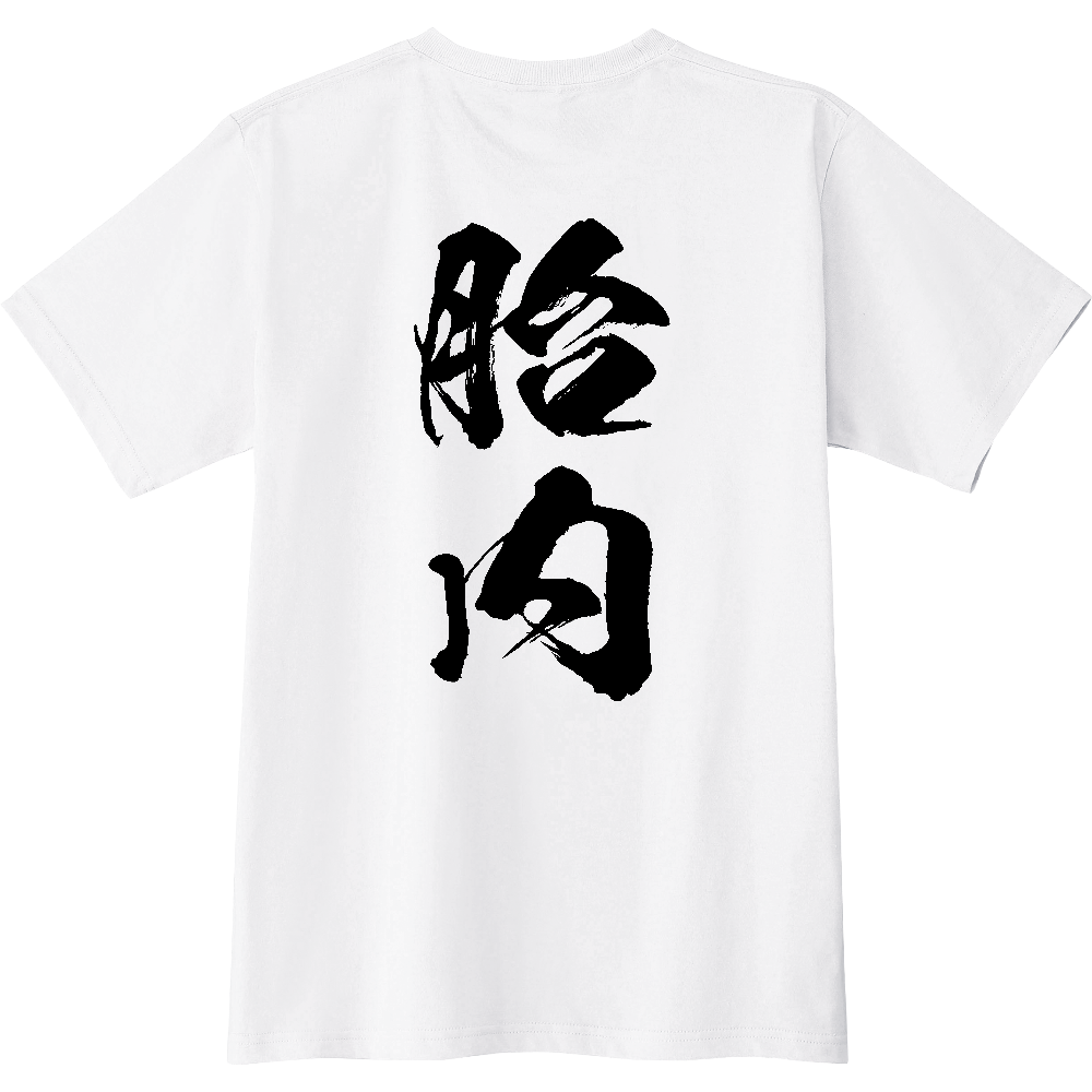 C0662 C 胎内 地名 【送料無料】 背面プリント 文字黒 