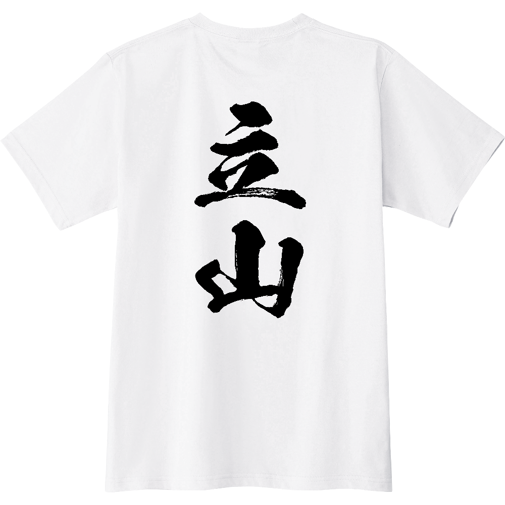 C0681 C 立山 地名 【送料無料】 背面プリント 文字黒