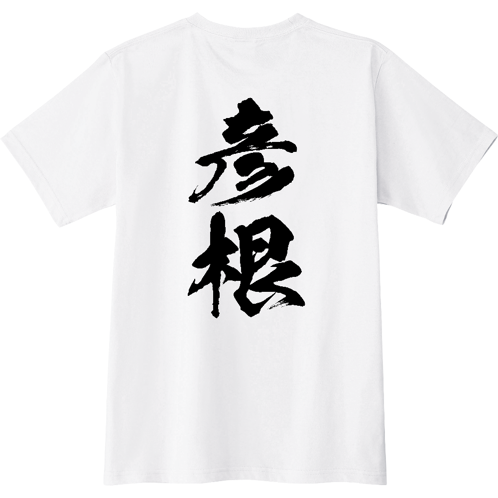 C0916 C 彦根 地名 【送料無料】 背面プリント 文字黒 