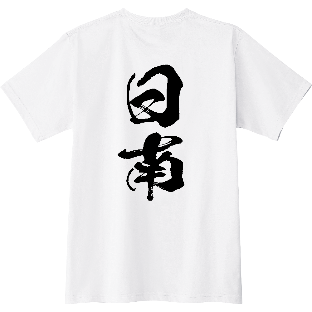 C1101 C 日南 地名 【送料無料】 背面プリント 文字黒 