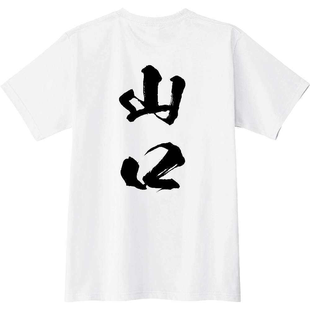 C1164 C 山口 地名 【送料無料】 背面プリント 文字黒 