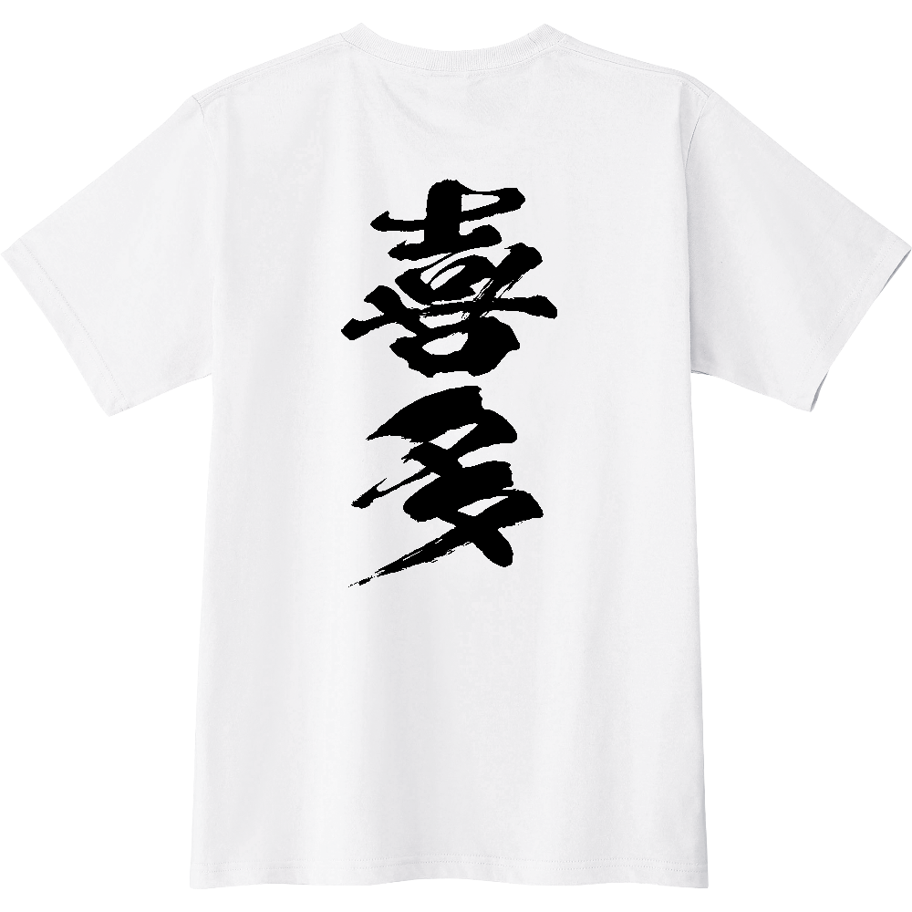 C1218 C 喜多 地名 【送料無料】 背面プリント 文字黒 