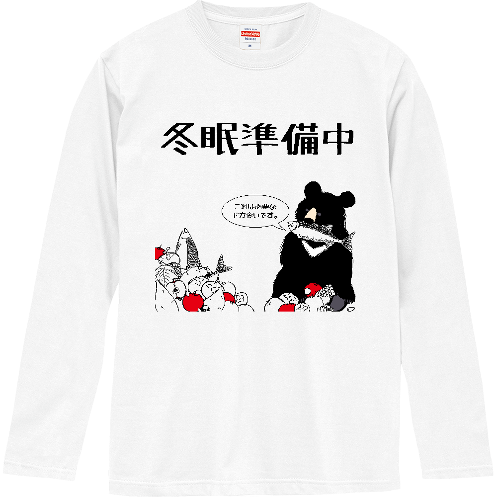 冬眠準備中 ツキノワグマver オリジナルtシャツを簡単自作 無料販売up T 最安値