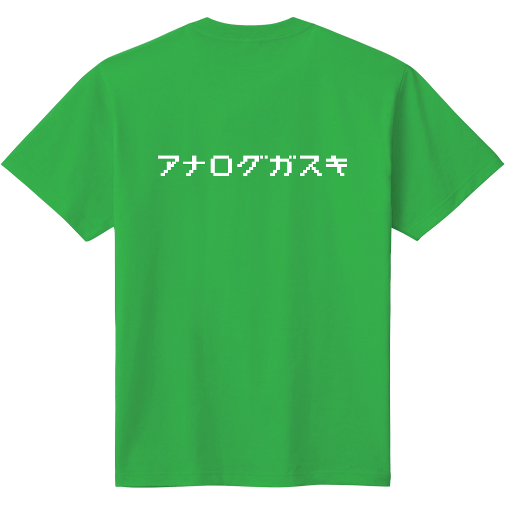 アナログガスキ 文字はデジタル風 オリジナルtシャツを簡単自作 無料販売up T 最安値
