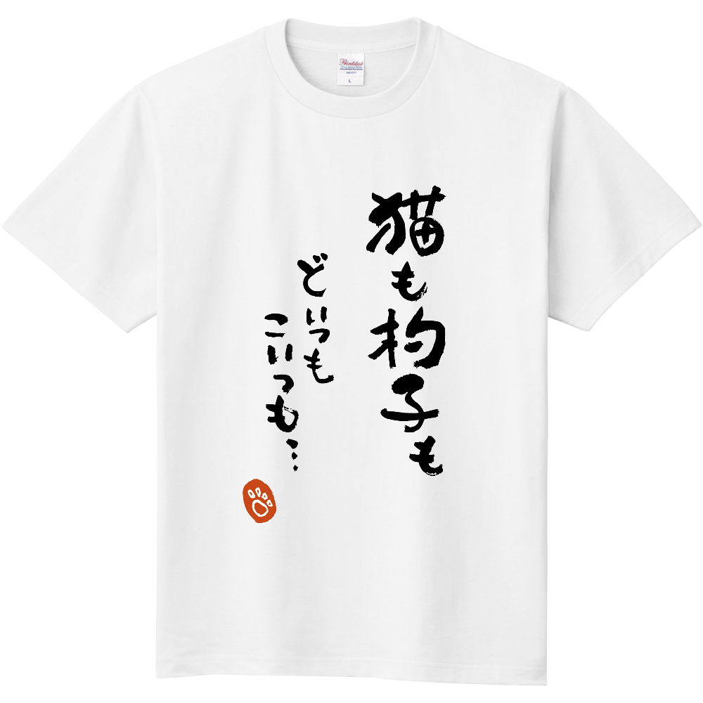 猫ことばtシャツ 猫も杓子も どいつもこいつも オリジナルtシャツのup T