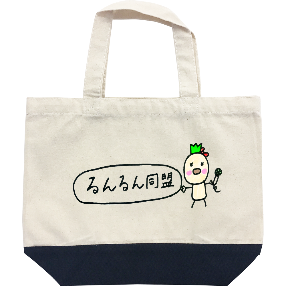 【るんるん同盟】バッグ（女の子）
