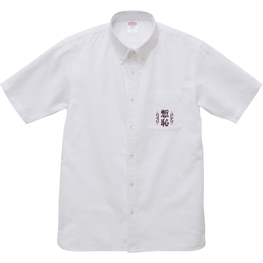 慙恥の服（オックスフォードシャツ）