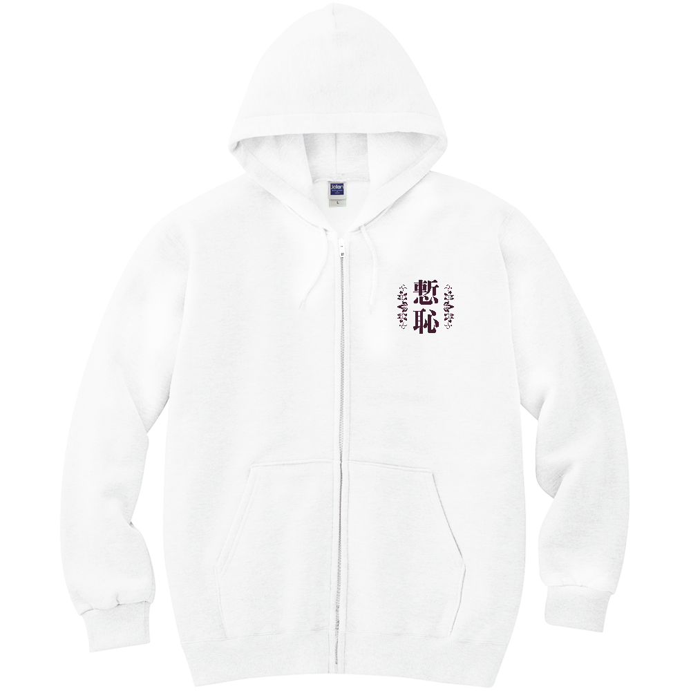 慙恥の服（パーカー）