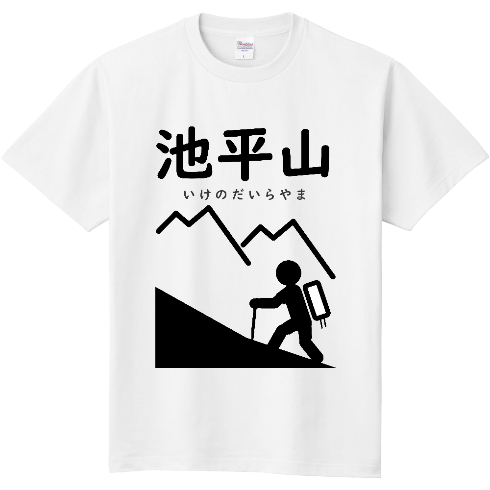 公式 山太郎デザイン 池平山 いけのだいらやま 登山ピクトグラム001 オリジナルtシャツを簡単自作 無料販売up T 最安値