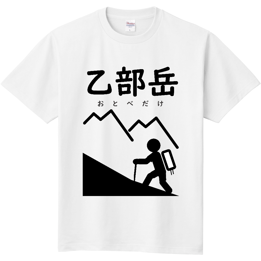 【公式】山太郎デザイン「乙部岳(おとべだけ)」 登山ピクトグラム001
