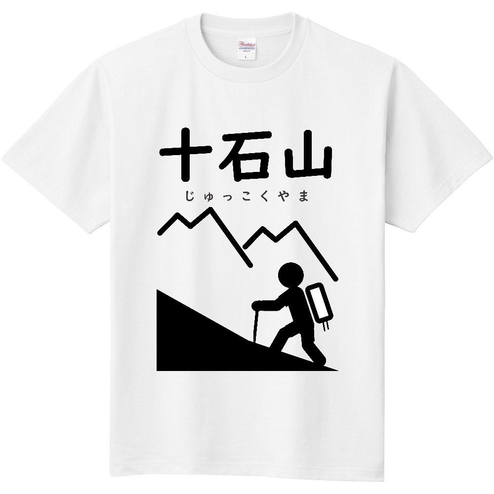 【公式】山太郎デザイン「十石山(じゅっこくやま)」 登山ピクトグラム001