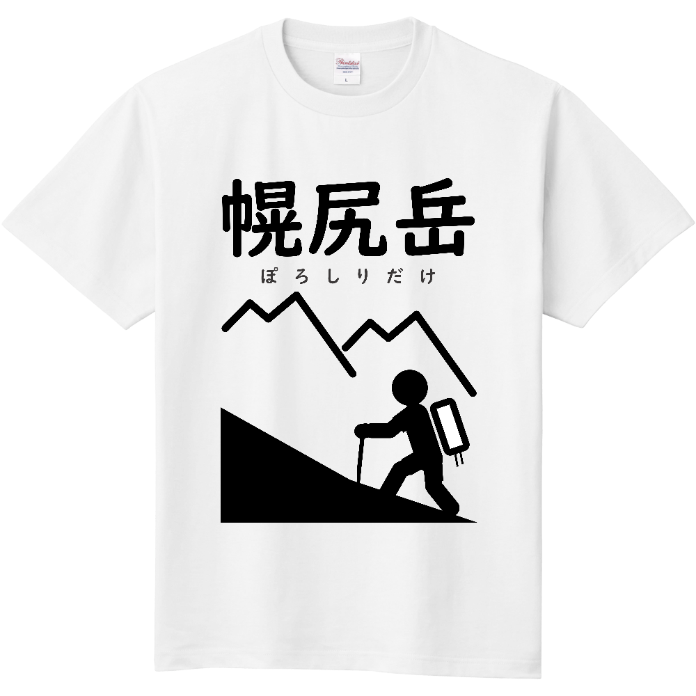 公式】山太郎デザイン「幌尻岳（ぽろしりだけ）」 登山ピクトグラム001（定番Ｔシャツ）|オリジナルTシャツのUP-T