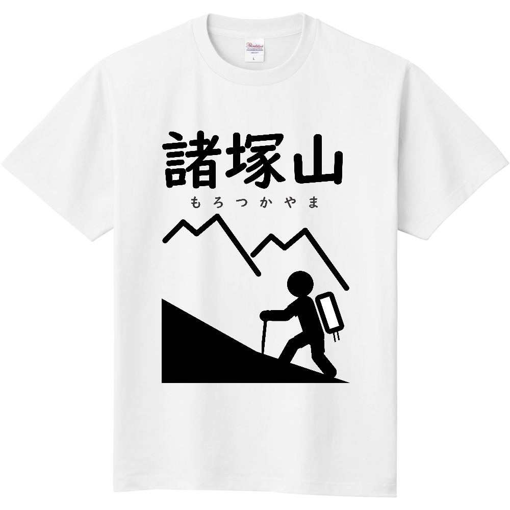 公式 山太郎デザイン 諸塚山 もろつかやま 登山ピクトグラム001 オリジナルtシャツを簡単自作 無料販売up T 最安値