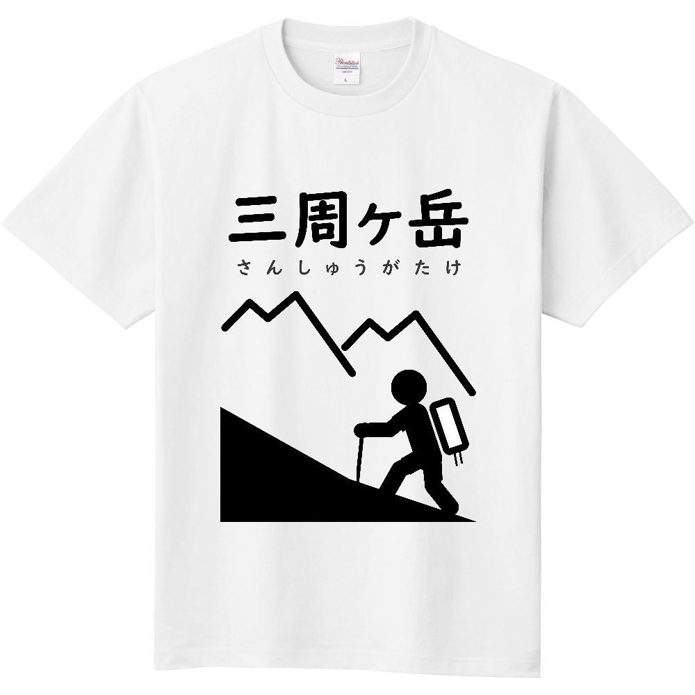 【公式】山太郎デザイン「三周ヶ岳（さんしゅうがたけ）」　登山ピクトグラム001