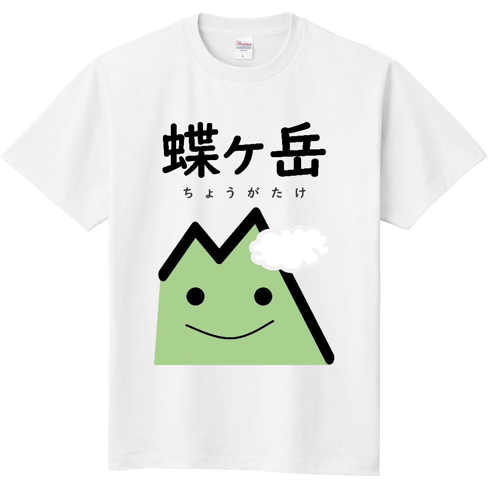 公式】山太郎デザイン「蝶ヶ岳（ちょうがたけ）」 山男 with 曇り（定番Ｔシャツ）|オリジナルTシャツのUP-T