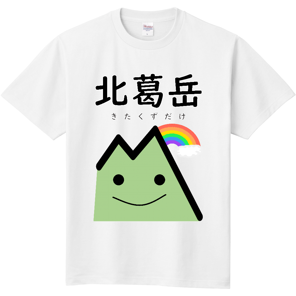 公式 山太郎デザイン 北葛岳 きたくずだけ 山男 With 虹 オリジナルtシャツを簡単自作 無料販売up T 最安値