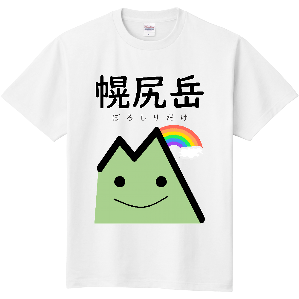 公式】山太郎デザイン「幌尻岳（ぽろしりだけ）」 山男 with 虹（定番Ｔシャツ）|オリジナルTシャツのUP-T