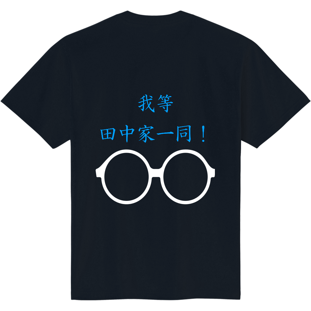 我等田中家一同！