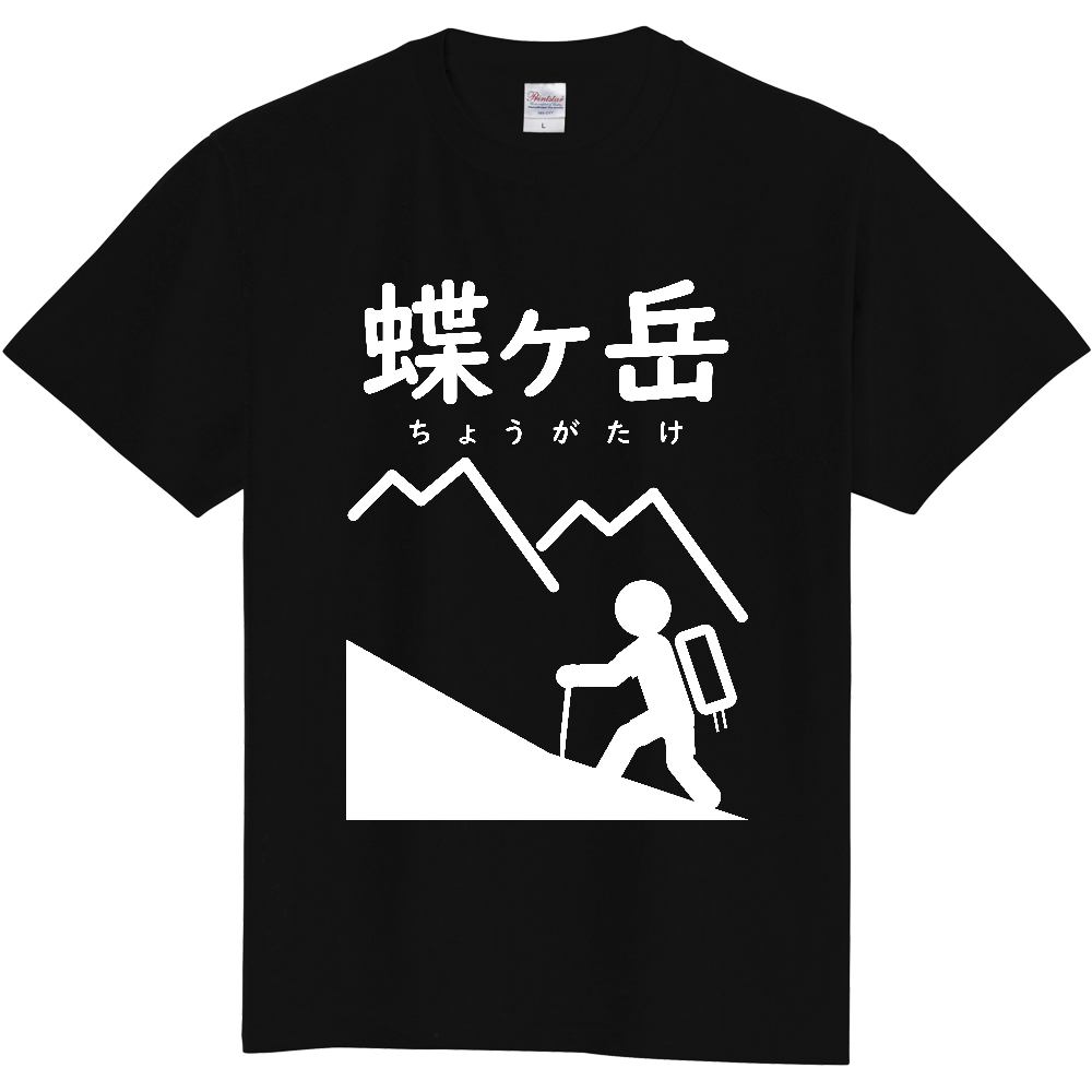 公式】山太郎デザイン「蝶ヶ岳（ちょうがたけ）」 登山ピクトグラム002（定番Ｔシャツ）|オリジナルTシャツのUP-T