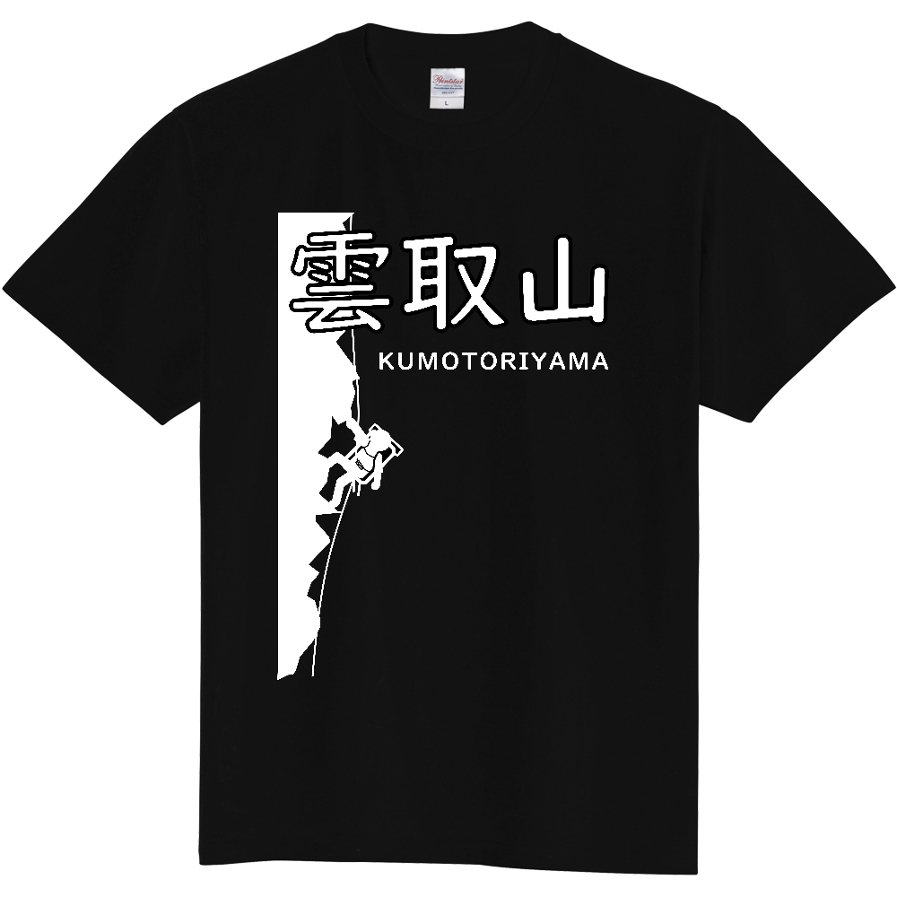 雲 取 山荘 販売 t シャツ