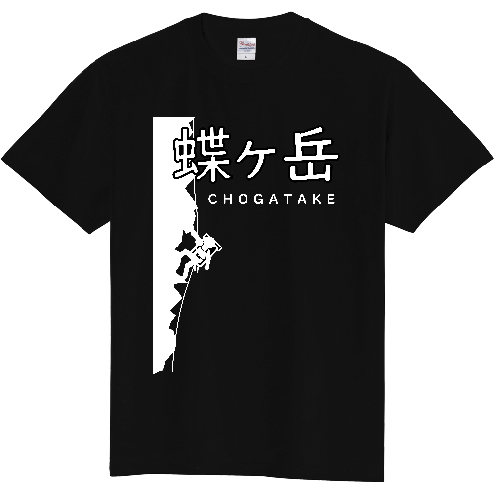 公式】山太郎デザイン「蝶ヶ岳（CHOGATAKE）」 登山ピクトグラム004（定番Ｔシャツ）|オリジナルTシャツのUP-T