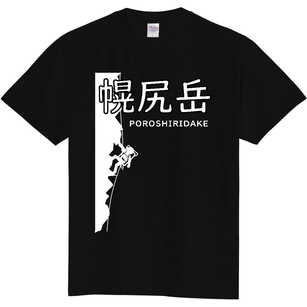 公式】山太郎デザイン「幌尻岳（POROSHIRIDAKE）」 登山ピクトグラム004（定番Ｔシャツ）|オリジナルTシャツのUP-T