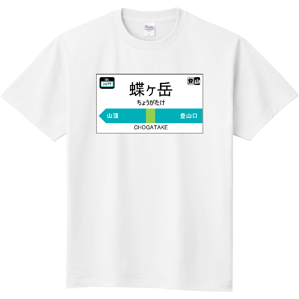 公式】山太郎デザイン「蝶ヶ岳（ちょうがたけ）」 登山シグナルボード001（定番Ｔシャツ）|オリジナルTシャツのUP-T