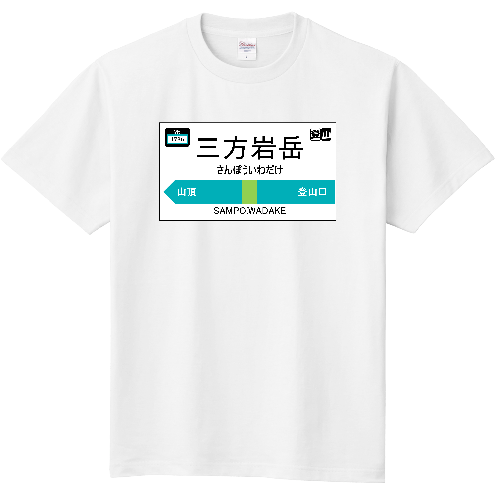 公式】山太郎デザイン「三方岩岳（さんぽういわだけ）」 登山シグナルボード001|オリジナルTシャツのUP-T