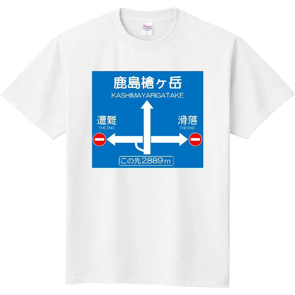 公式】山太郎デザイン「鹿島槍ヶ岳（かしまやりがたけ）」 登山シグナルボード002（定番Ｔシャツ）|オリジナルTシャツのUP-T