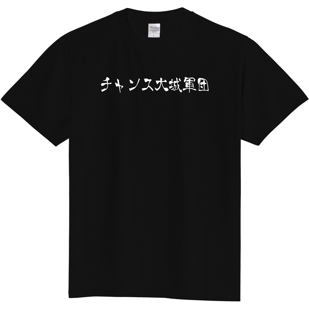 チャンス大城軍団Tシャツ|オリジナルTシャツのUp-T