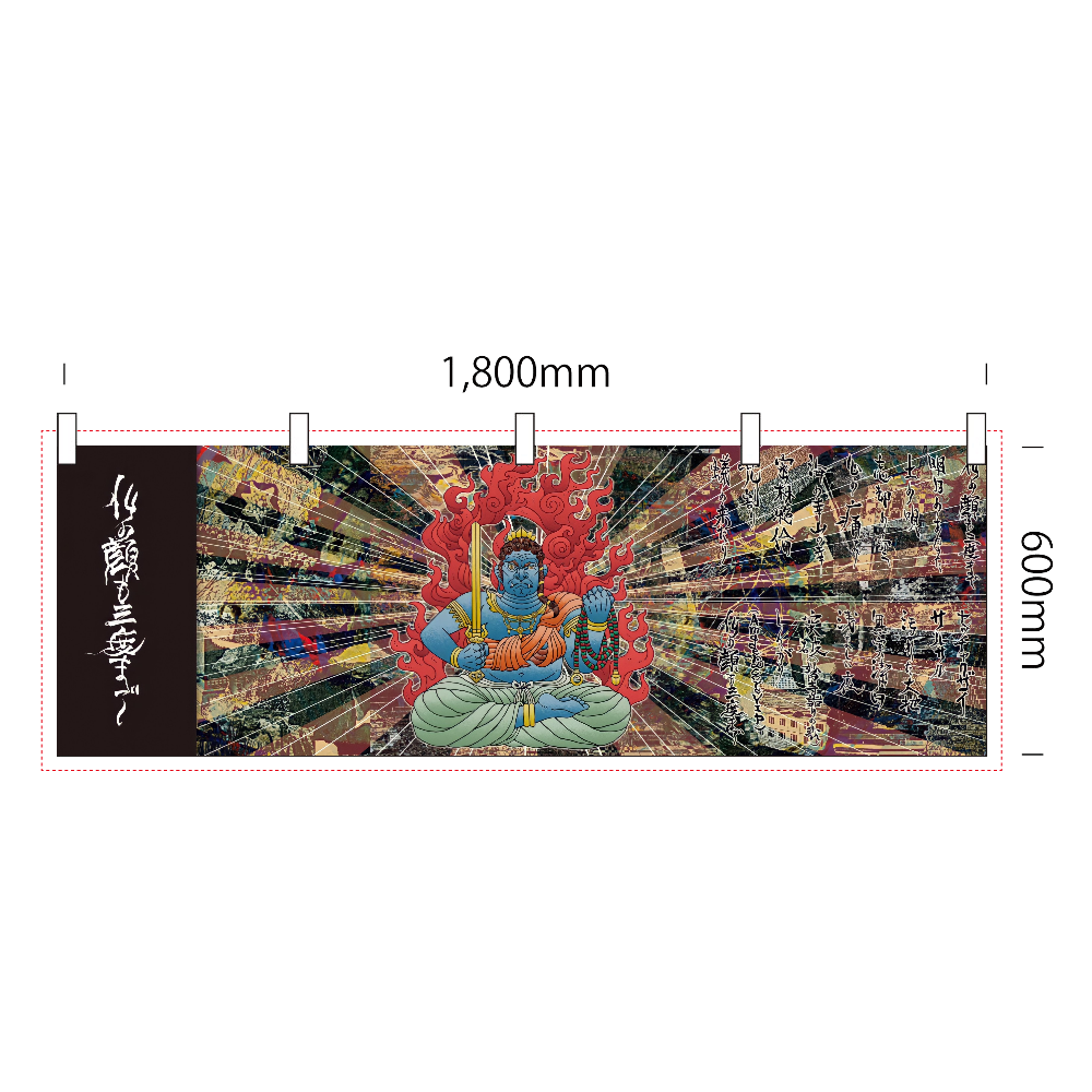 下水丸アルバム「仏の顔も三度まで」不動明王横幕-横幕 (1800mm x 600mm)