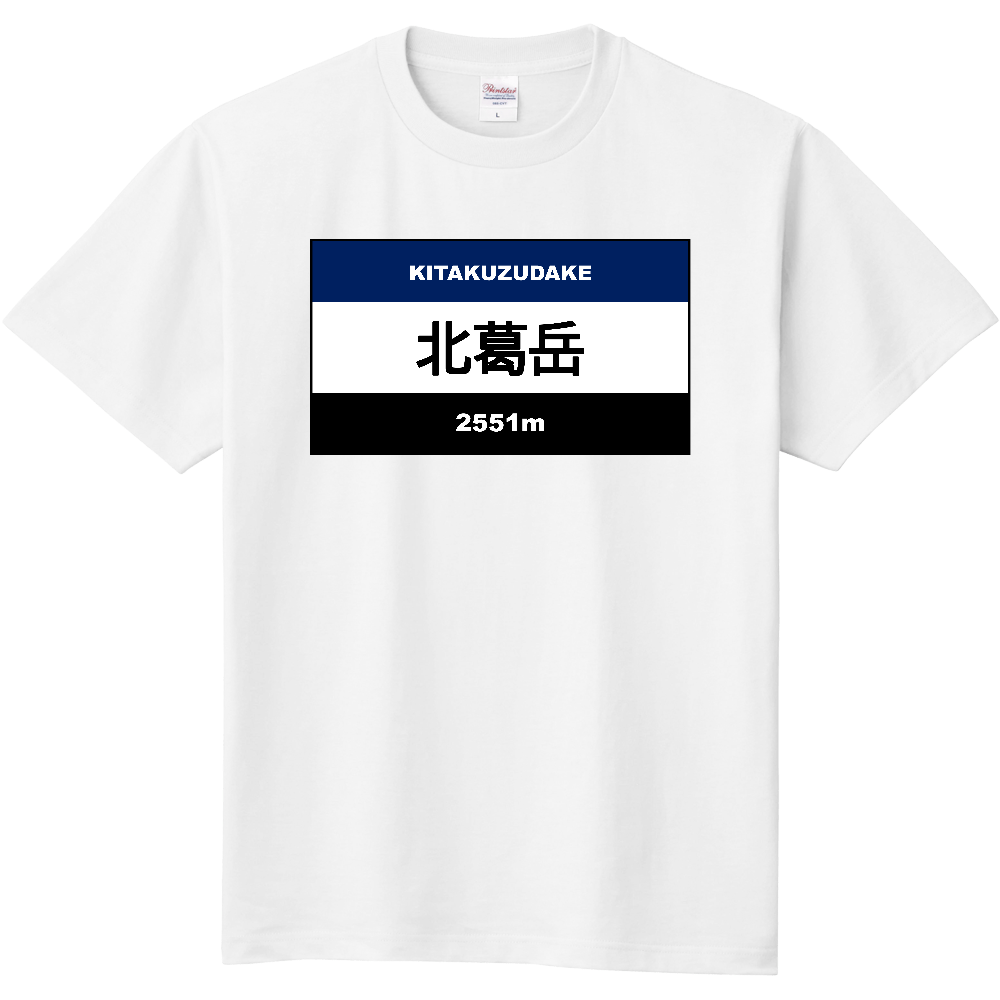 公式 山太郎デザイン 北葛岳 きたくずだけ 登山シグナルボード004 オリジナルtシャツを簡単自作 無料販売up T 最安値