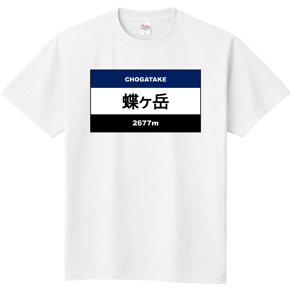 公式】山太郎デザイン「蝶ヶ岳（ちょうがたけ）」 登山シグナルボード004（定番Ｔシャツ）|オリジナルTシャツのUP-T