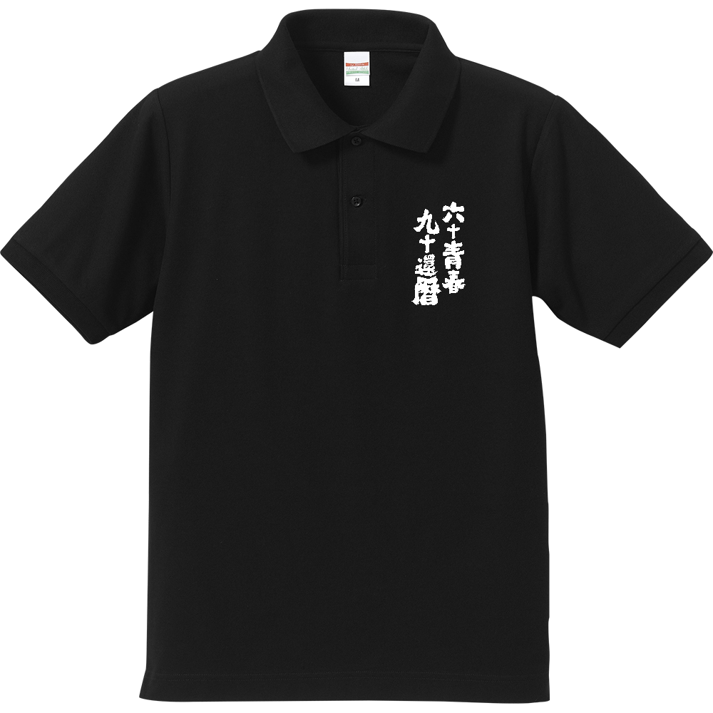 還暦 ポロシャツ 六十青春、九十還暦 Black