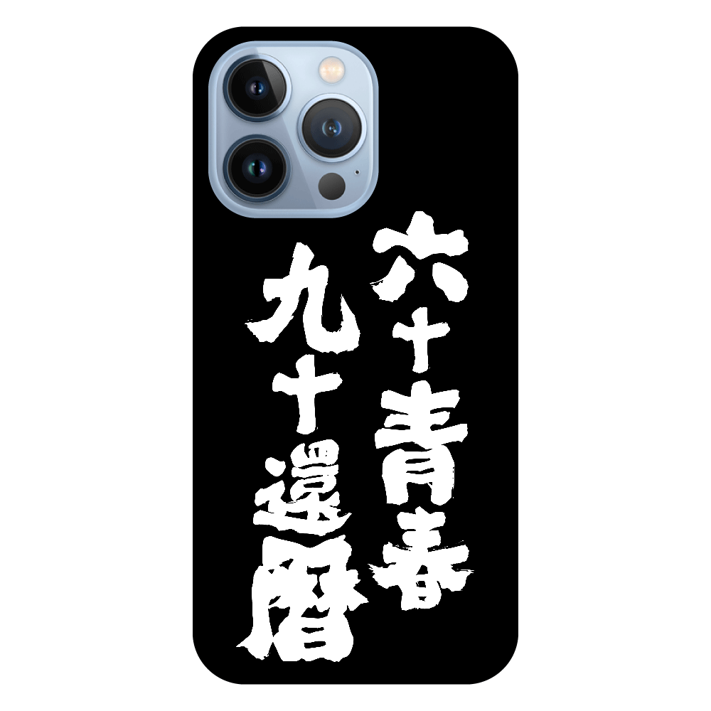 iPhone13 Pro ケース 還暦 六十青春、九十還暦 Black