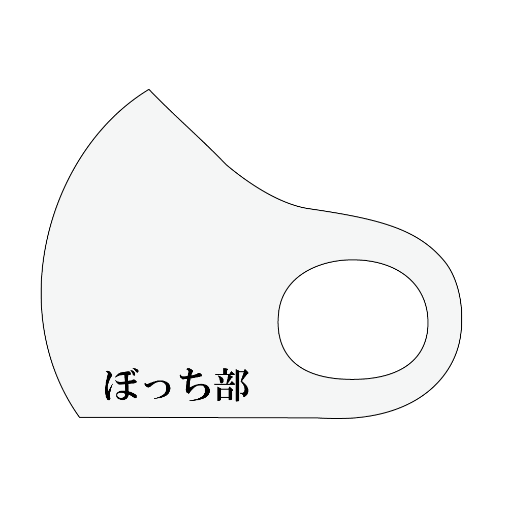 ぼっち部マスク