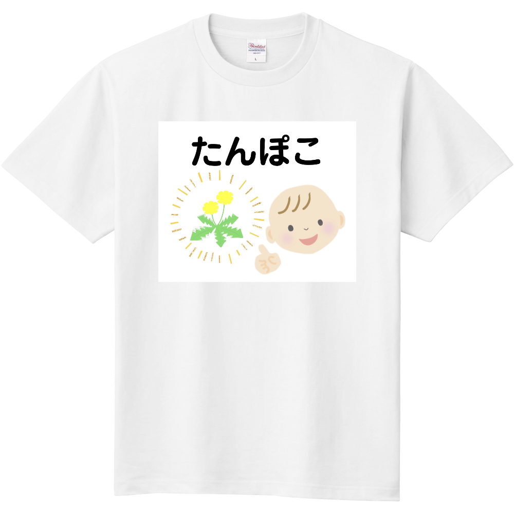 子どもの言い間違えシリーズ　たんぽこ|オリジナルTシャツのUP-T