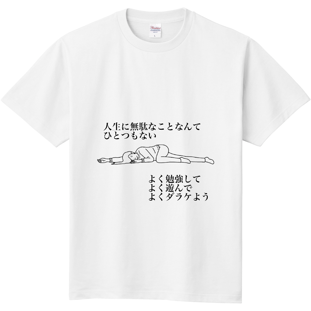 人生に無駄なことなんてひとつもない オリジナルtシャツを簡単自作 無料販売up T 最安値