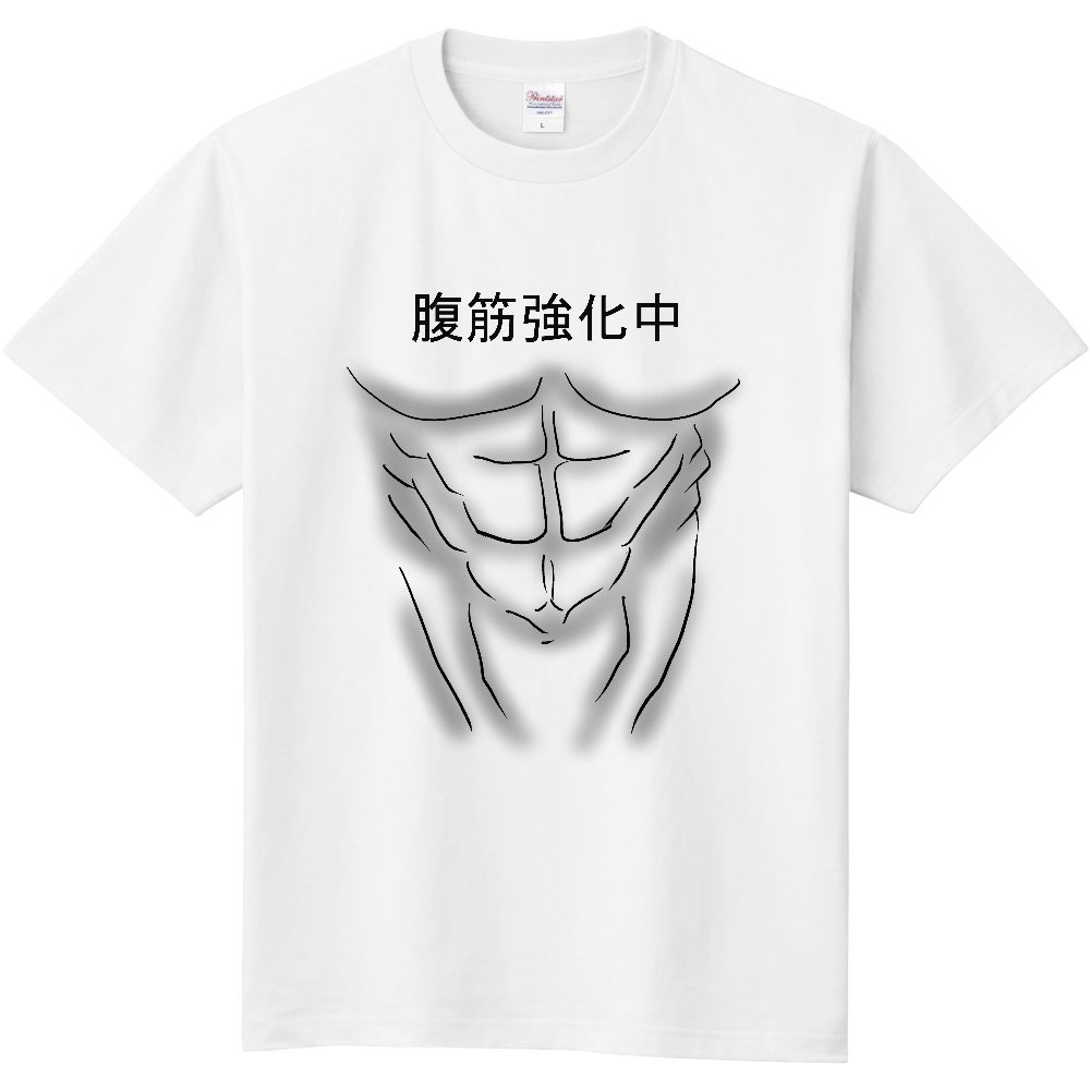 腹筋強化中 オリジナルtシャツを簡単自作 無料販売up T 最安値