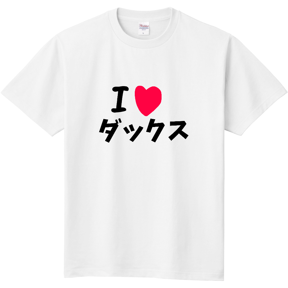 I♡ダックスE [Tシャツ]ホワイト│もんぷるShop