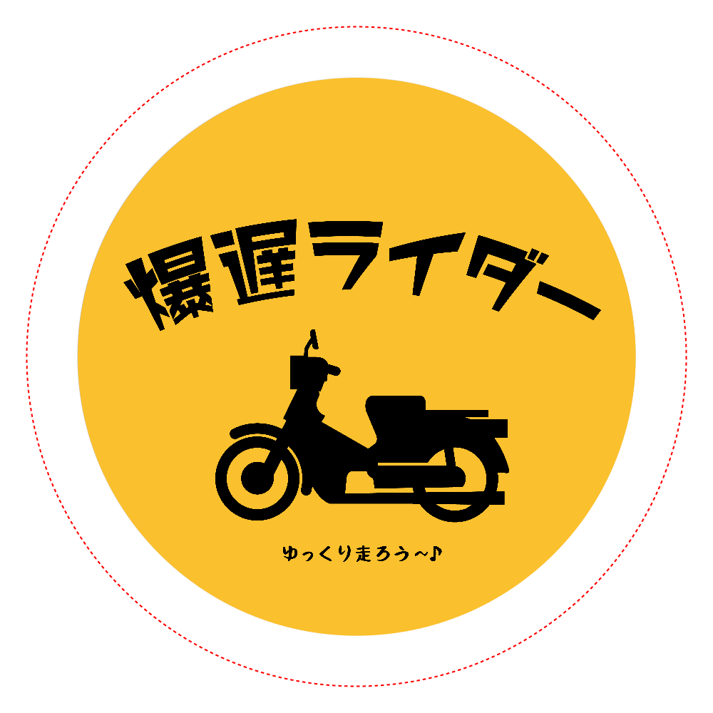 爆遅ライダー