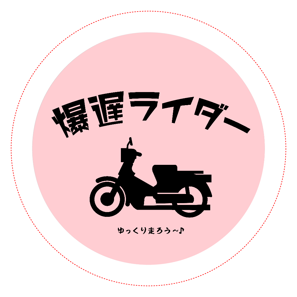 爆遅ライダー