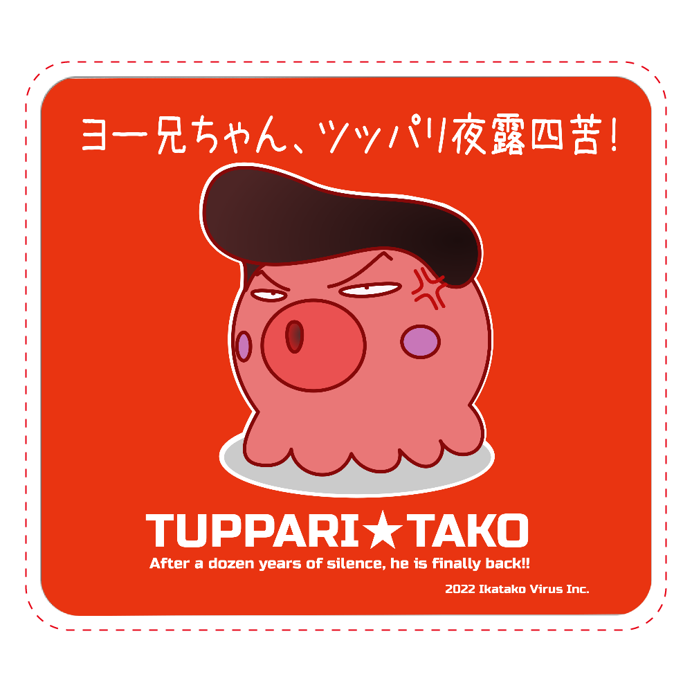 [新型イカタコウイルス] つっぱりタコ オリジナルマウスパッド