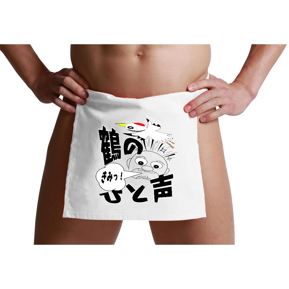 ふんどし 鶴のひと声