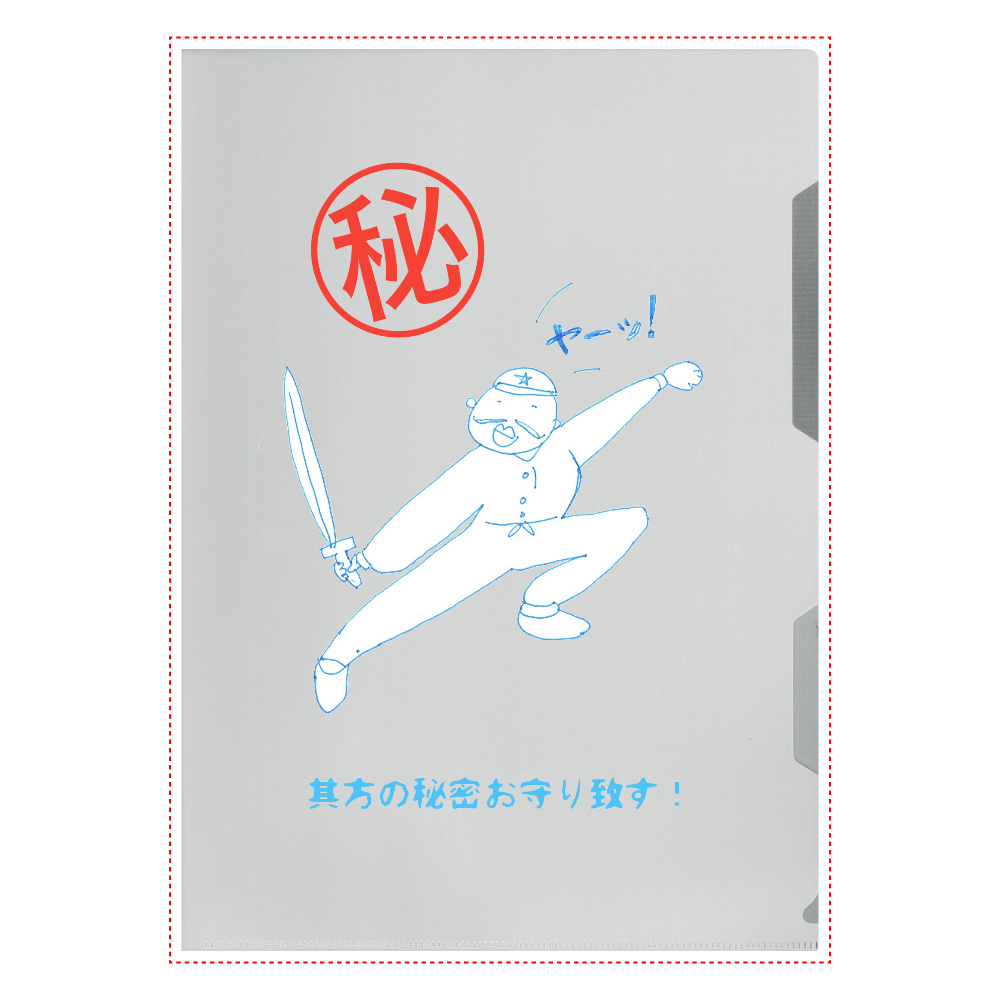 ヤー！まる秘クリアファイル