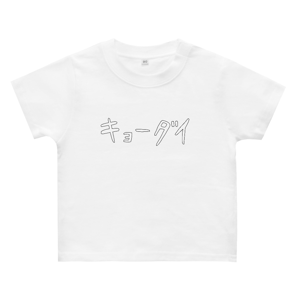 ベビーTシャツ【キョーダイ】黒文字