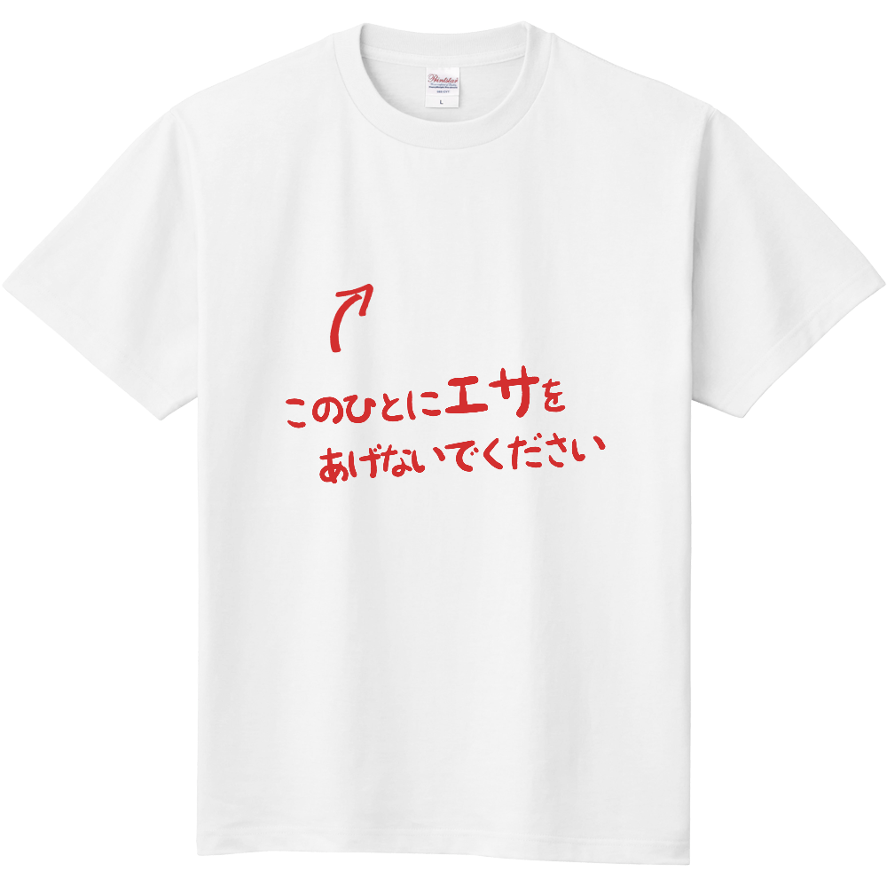 このひとにエサをあげないでください