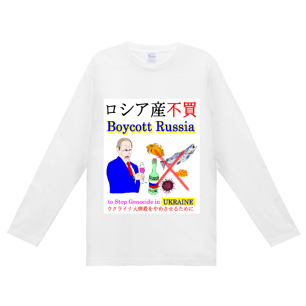 ロシア産不買 Boycott Russia ウクライナ人虐殺をやめさせるために to Stop Genocide in Ukraine
