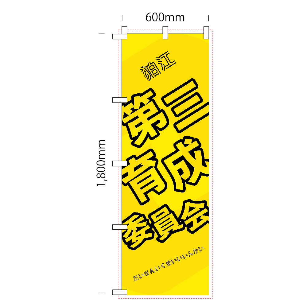 特注：狛江市第三育成委員会のぼり-レギュラーのぼり (600mm x 1800mm)