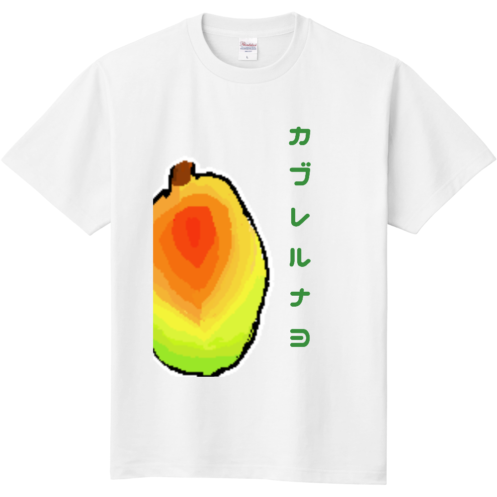 かぶれるなよマンゴーTシャツ|オリジナルTシャツのUp-T